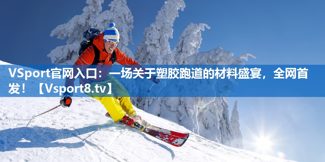 一场关于塑胶跑道的材料盛宴，全网首发！