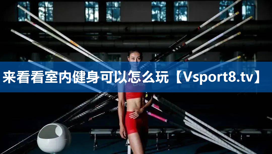 来看看室内健身可以怎么玩