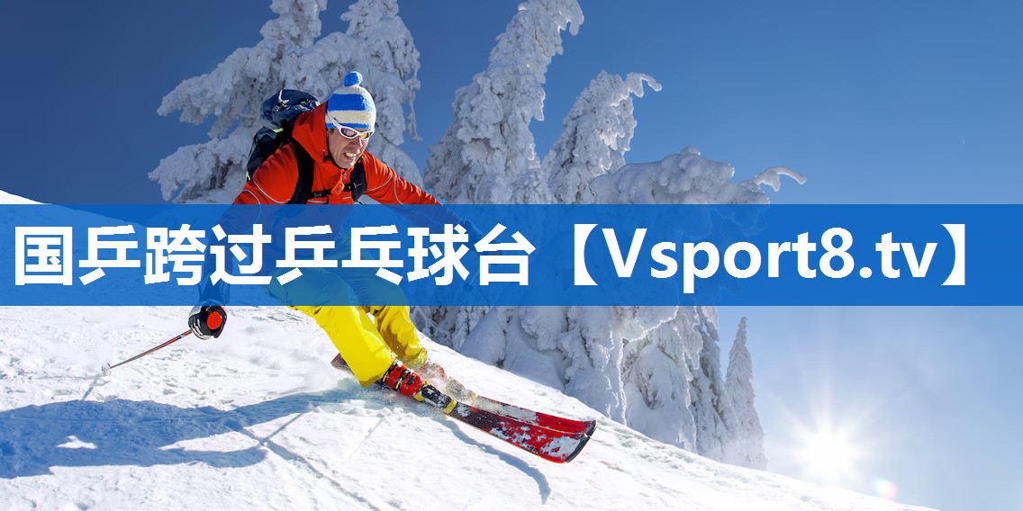 国乒跨过乒乓球台