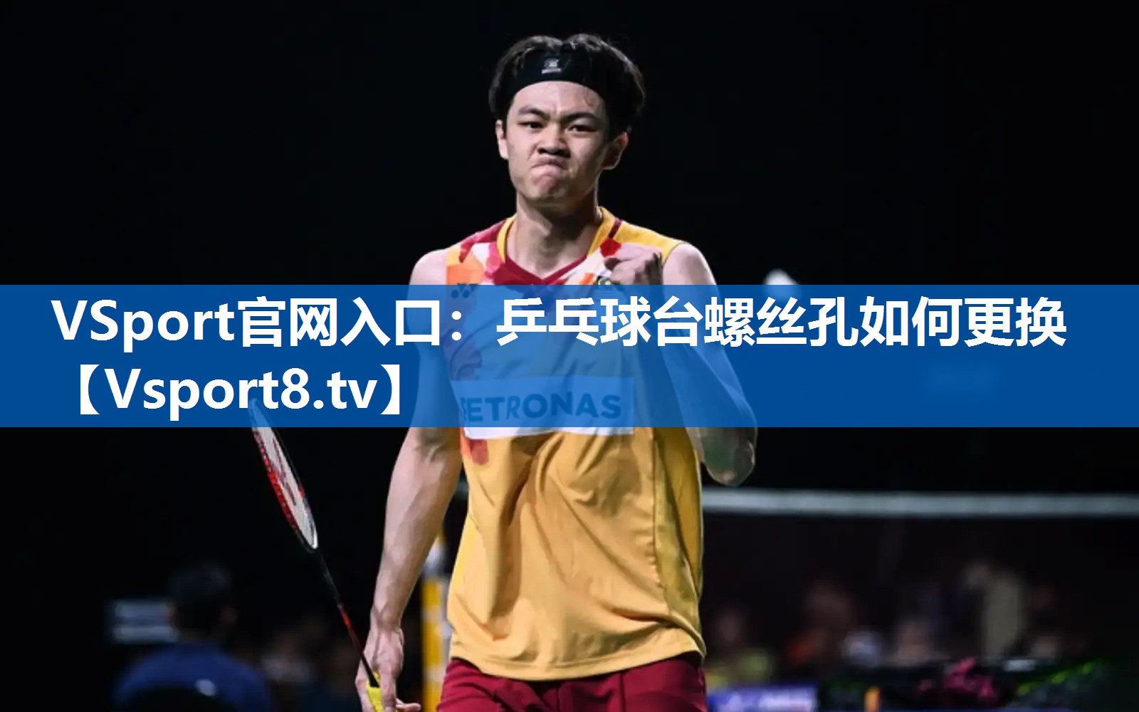 乒乓球台螺丝孔如何更换