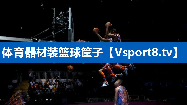 体育器材装篮球筐子