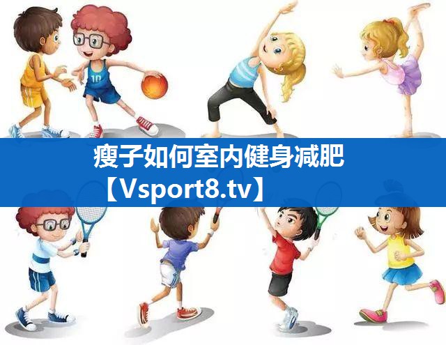 瘦子如何室内健身减肥