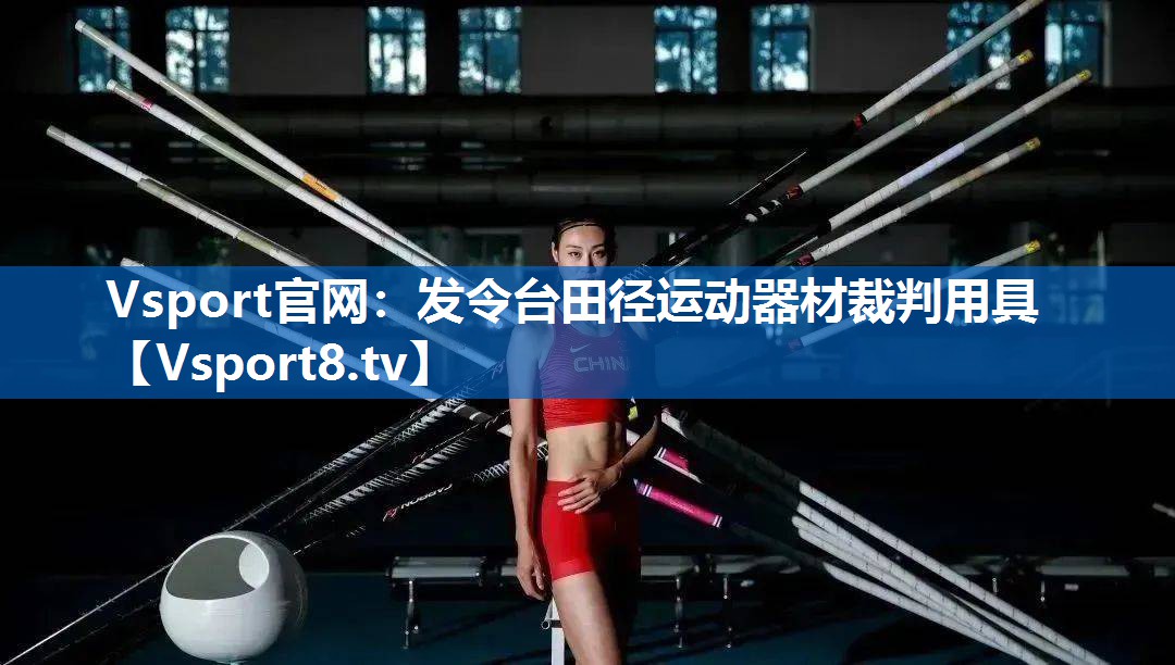 发令台田径运动器材裁判用具