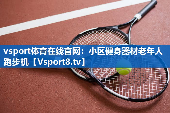 小区健身器材老年人跑步机