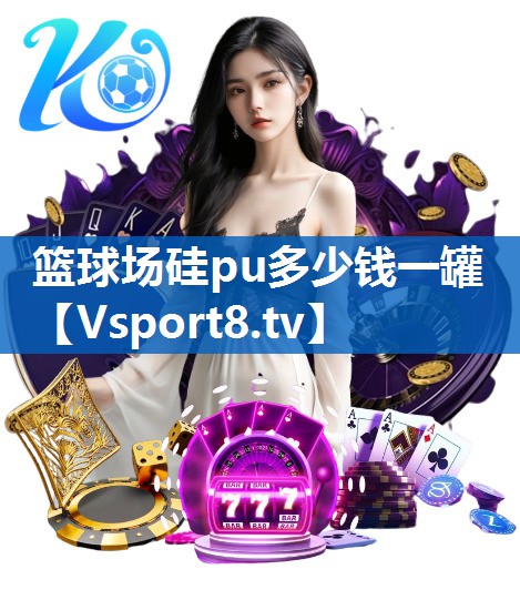 篮球场硅pu多少钱一罐