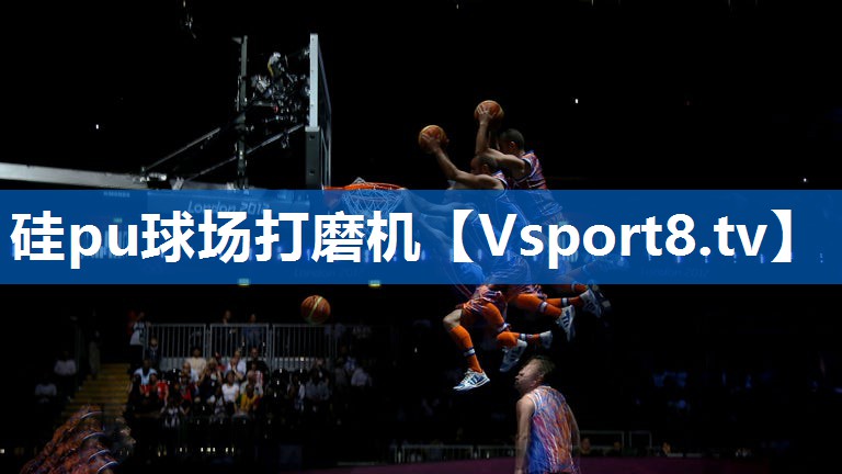 硅pu球场打磨机