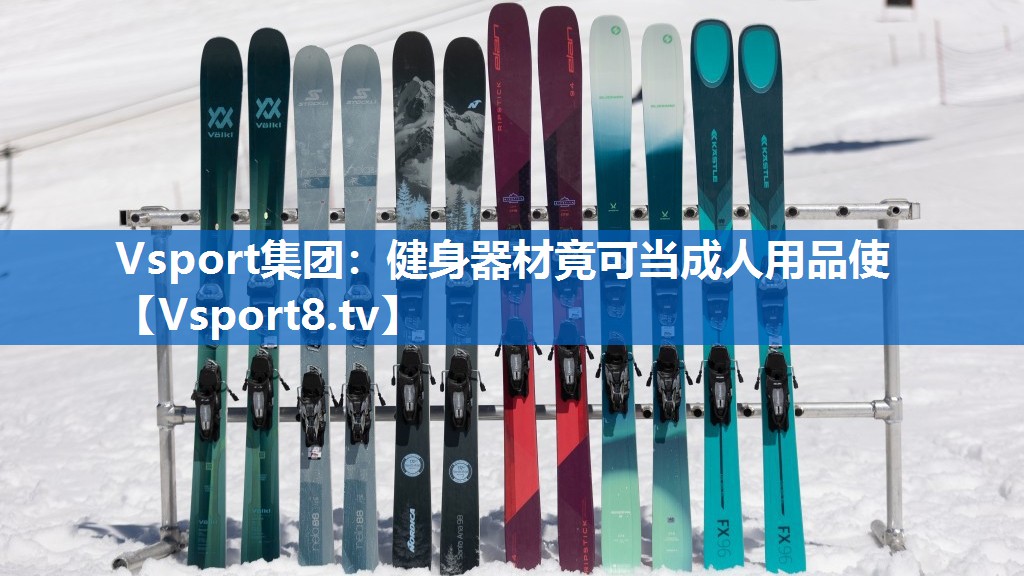 健身器材竟可当成人用品使