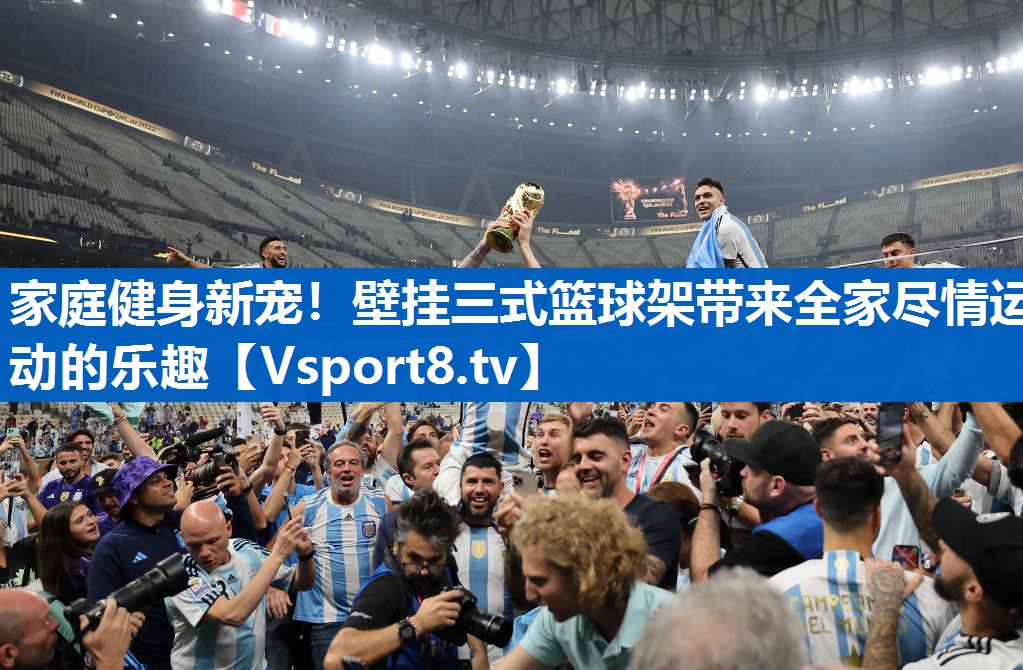 家庭健身新宠！壁挂三式篮球架带来全家尽情运动的乐趣