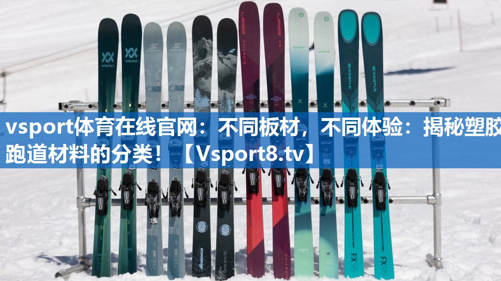 不同板材，不同体验：揭秘塑胶跑道材料的分类！