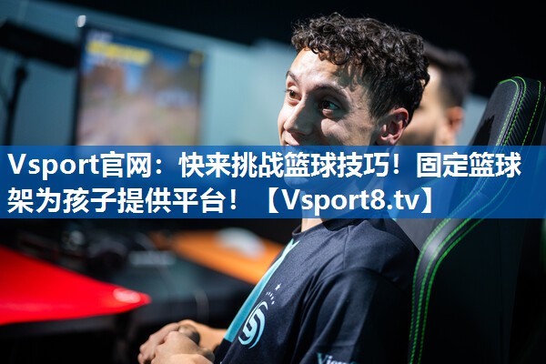 快来挑战篮球技巧！固定篮球架为孩子提供平台！