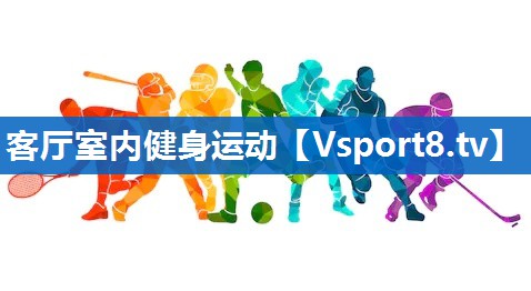 客厅室内健身运动