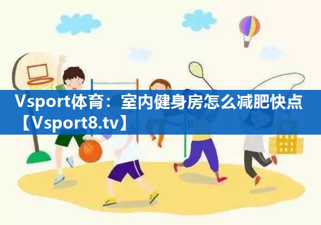 室内健身房怎么减肥快点