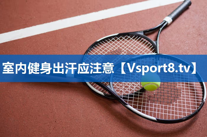 室内健身出汗应注意
