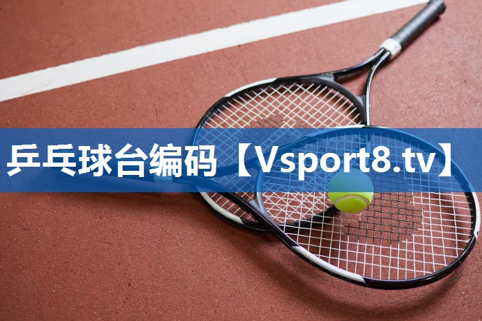 乒乓球台编码