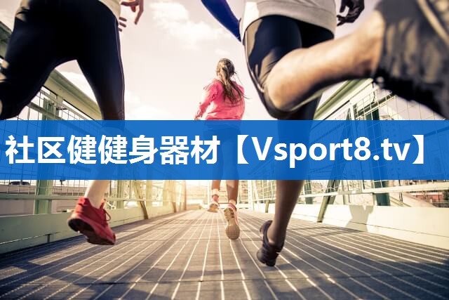 社区健健身器材