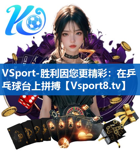 在乒乓球台上拼搏