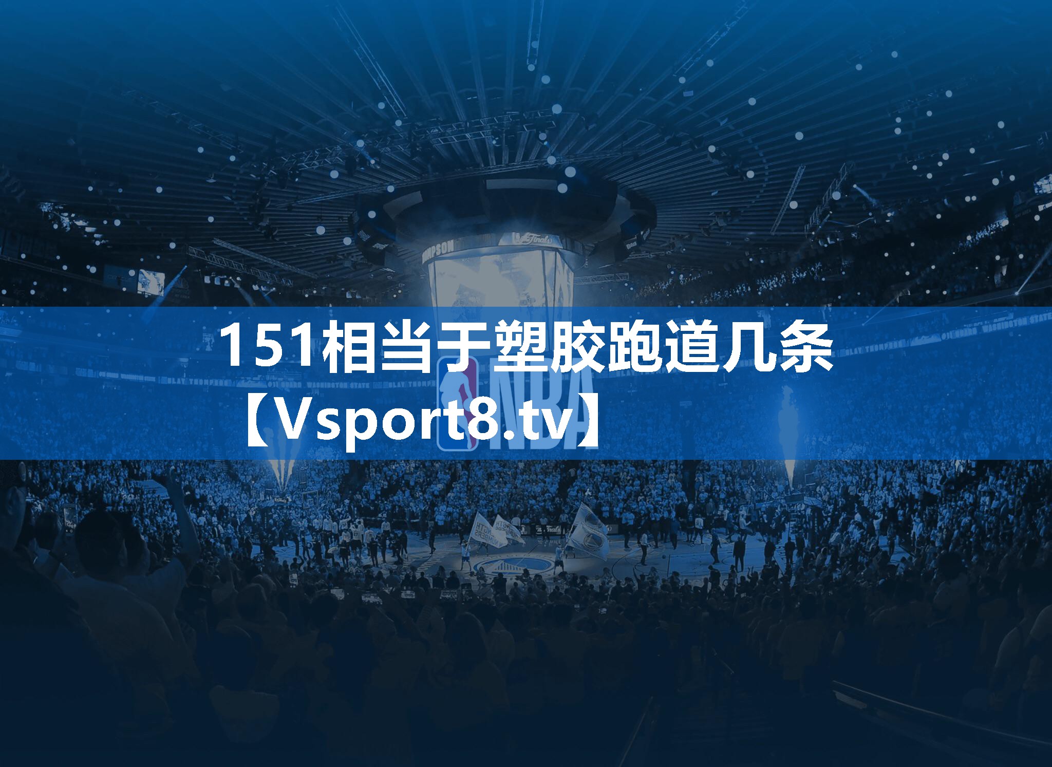 151相当于塑胶跑道几条