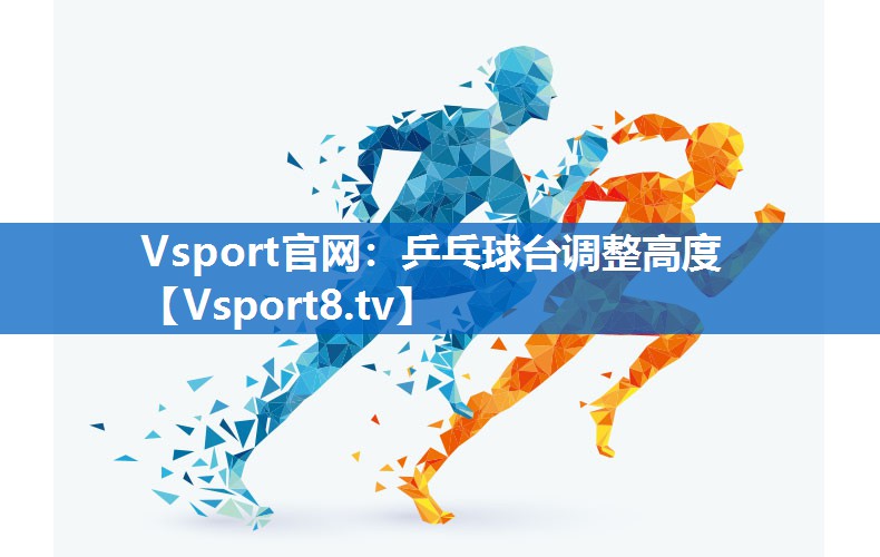 乒乓球台调整高度