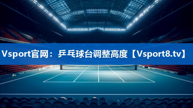 乒乓球台调整高度