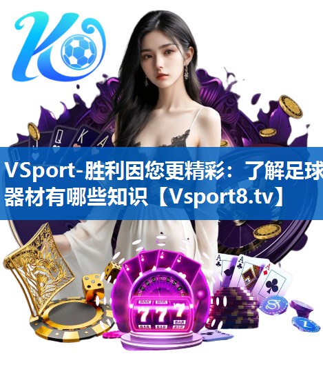 了解足球器材有哪些知识