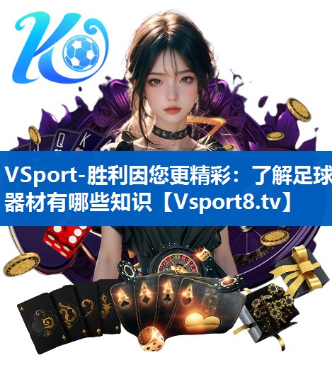 了解足球器材有哪些知识