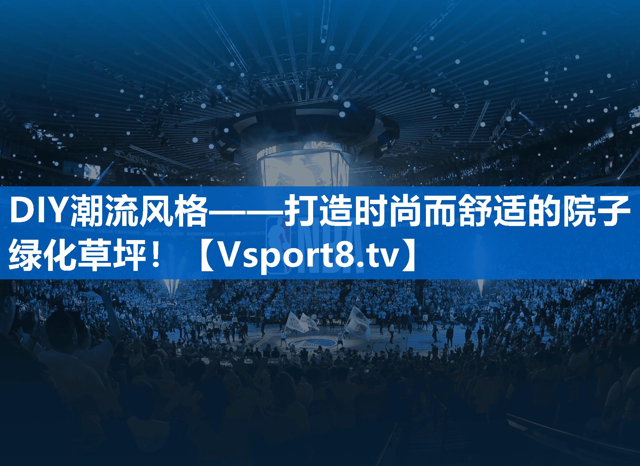 DIY潮流风格——打造时尚而舒适的院子绿化草坪！