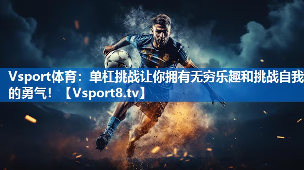 单杠挑战让你拥有无穷乐趣和挑战自我的勇气！