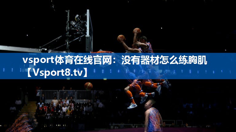 没有器材怎么练胸肌