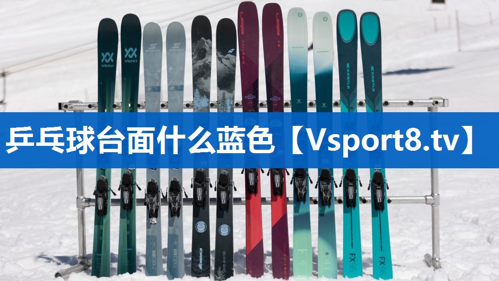 乒乓球台面什么蓝色