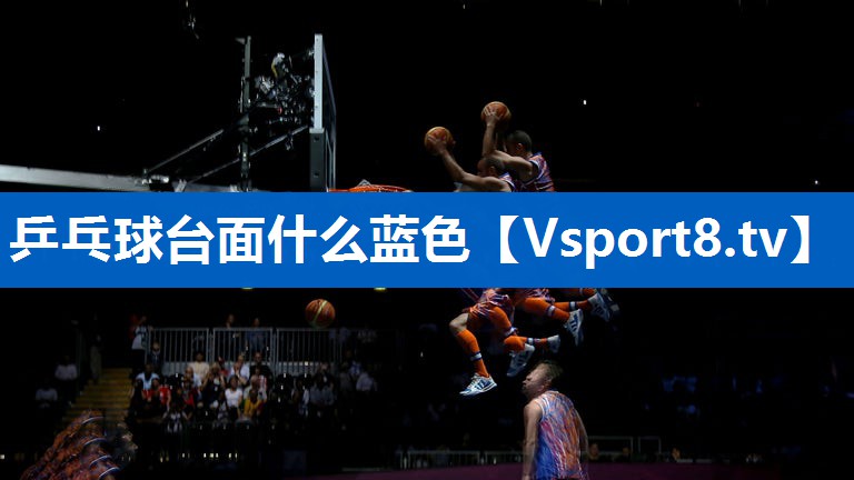 乒乓球台面什么蓝色