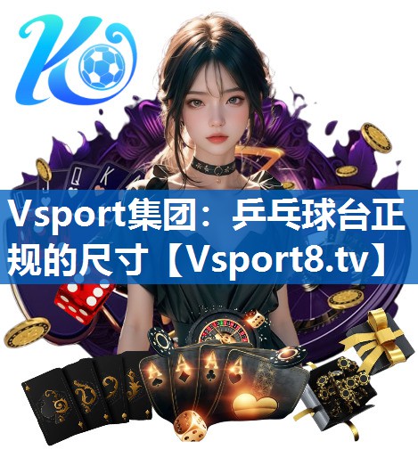 乒乓球台正规的尺寸