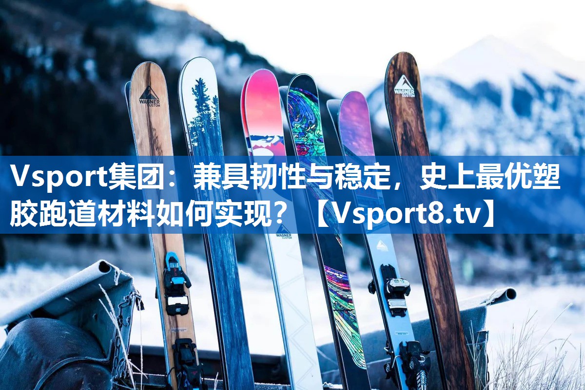 兼具韧性与稳定，史上最优塑胶跑道材料如何实现？