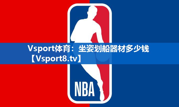 坐姿划船器材多少钱
