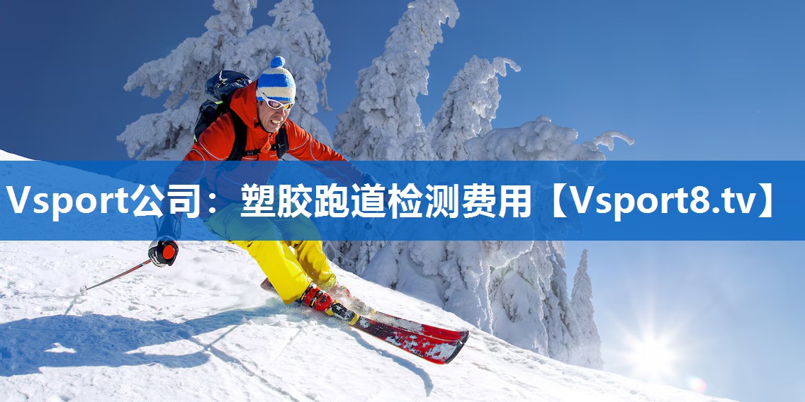 塑胶跑道检测费用