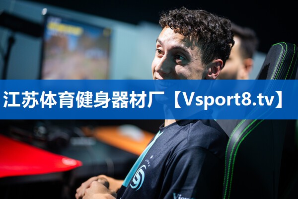 江苏体育健身器材厂