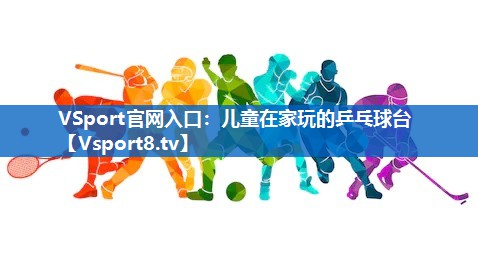 儿童在家玩的乒乓球台