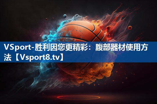 腹部器材使用方法