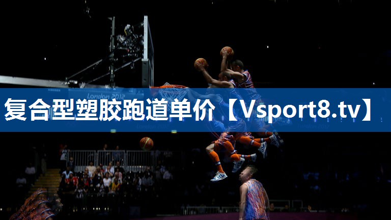 复合型塑胶跑道单价