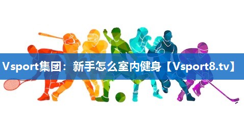 新手怎么室内健身