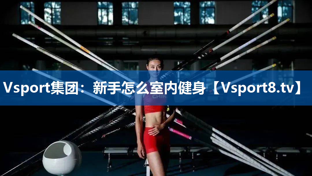 新手怎么室内健身