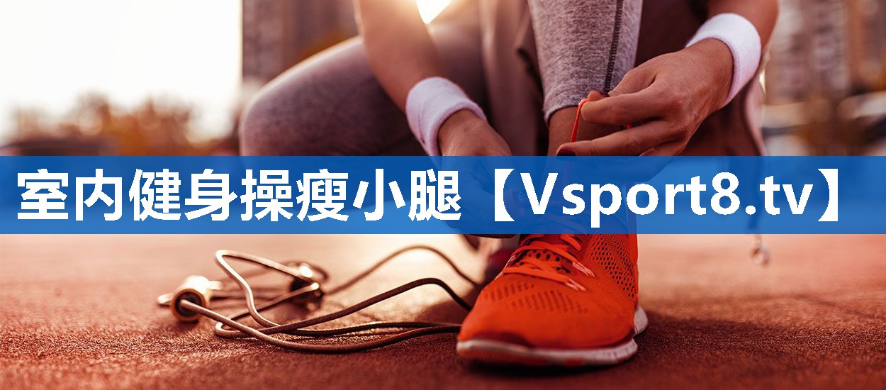 室内健身操瘦小腿
