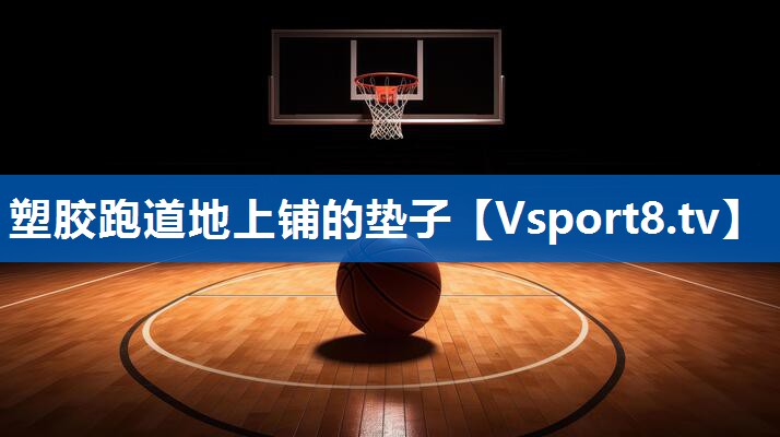 塑胶跑道地上铺的垫子
