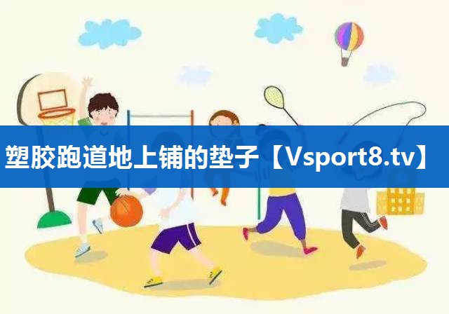 塑胶跑道地上铺的垫子