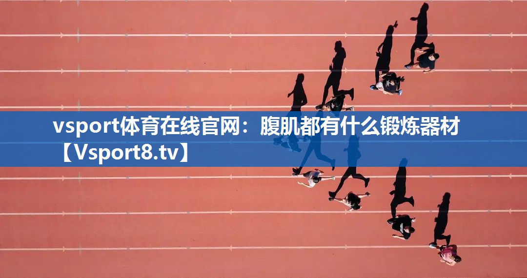 腹肌都有什么锻炼器材