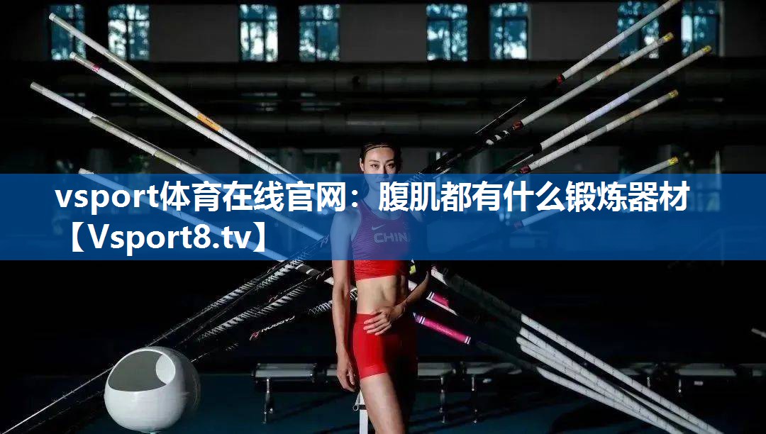 腹肌都有什么锻炼器材