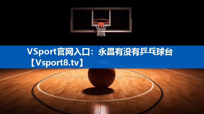 永昌有没有乒乓球台