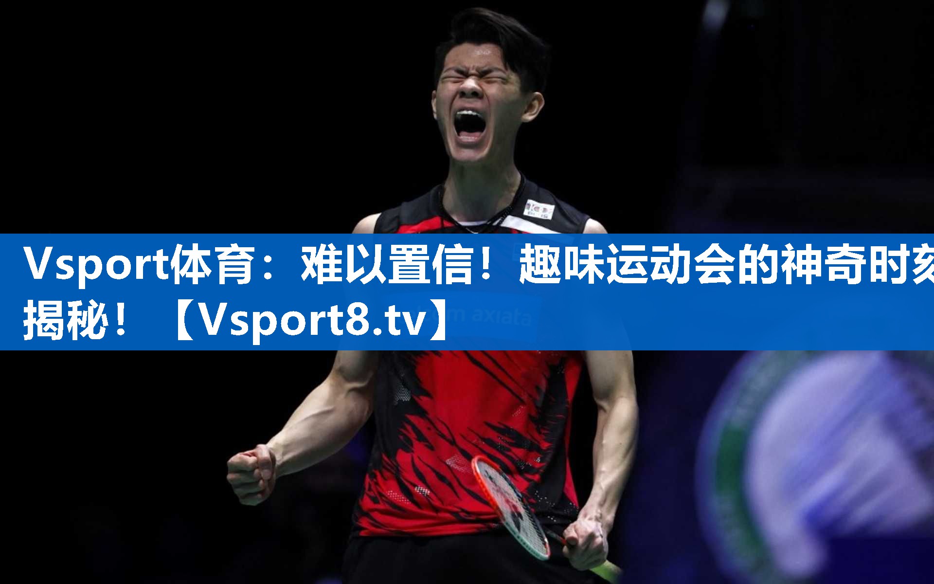难以置信！趣味运动会的神奇时刻揭秘！