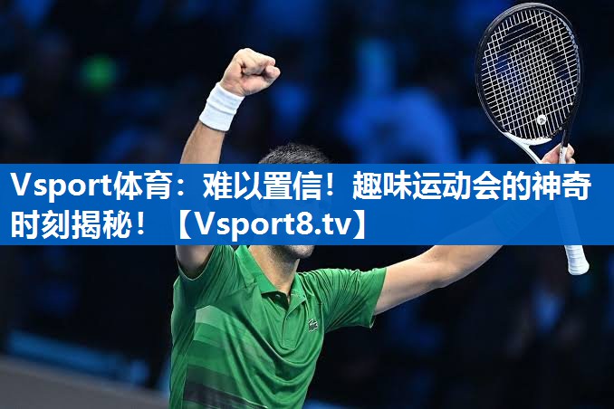 难以置信！趣味运动会的神奇时刻揭秘！