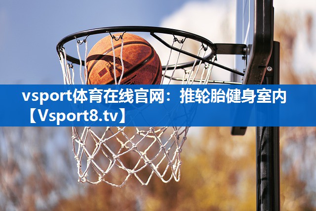 推轮胎健身室内