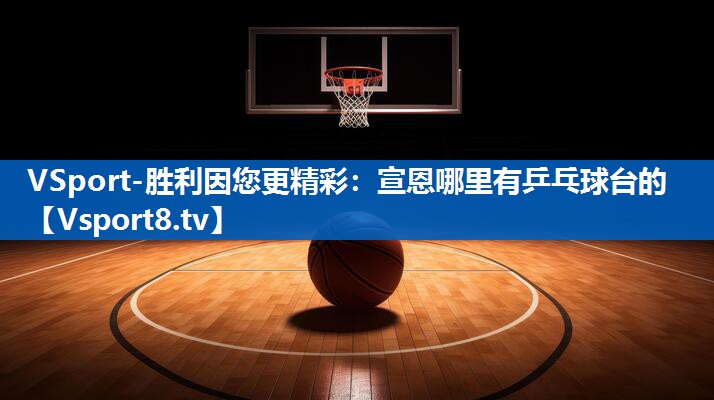 宣恩哪里有乒乓球台的